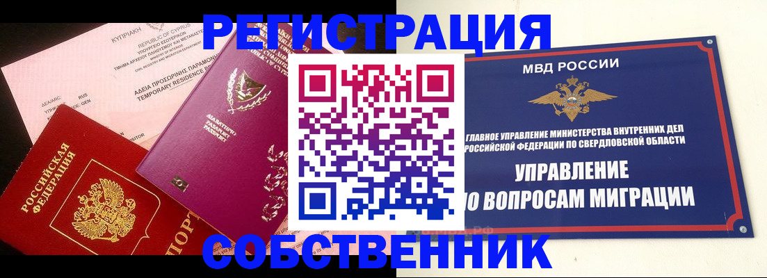 временная регистрация купить в Асбесте